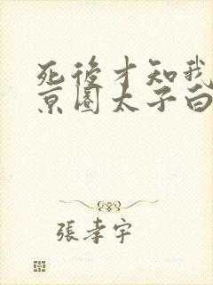 死后才知我竟是京圈太子白月光 短剧