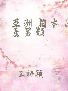亚洲 日本 国产另类