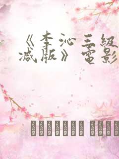 《李沁三级未删减版》电影