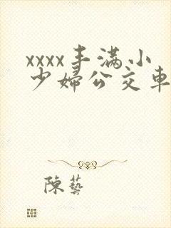 xxxx丰满小少妇公交车上