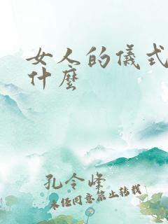 女人的仪式感是什么