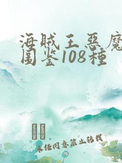 海贼王恶魔果实图鉴108种