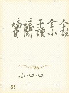 嫡嫁千金全文免费阅读小说无弹窗