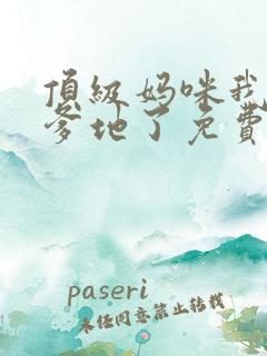 顶级妈咪我找到爹地了免费阅读