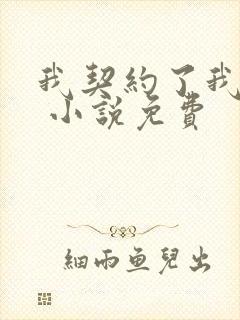 我契约了我自己 小说免费