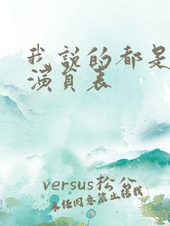 我说的都是真的演员表