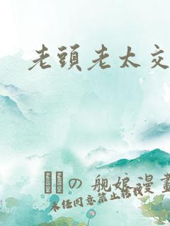 老头老太交日本