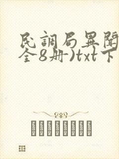 民调局异闻录(全8册)txt下载