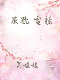 原耽 电竞
