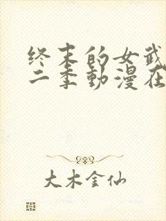 终末的女武神第二季动漫在线观看