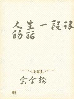 人生一段很现实的话