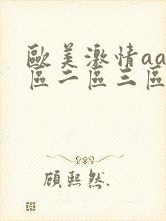 欧美激情aa一区二区三区视频