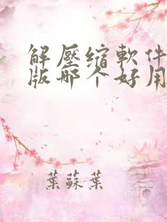 解压缩软件电脑版哪个好用
