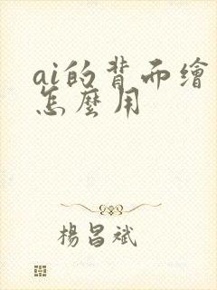 ai的背面绘图怎么用