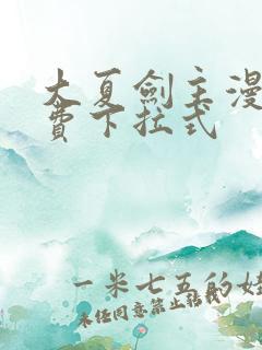 大夏剑主漫画免费下拉式