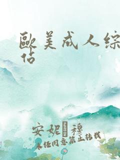 欧美成人综合色站