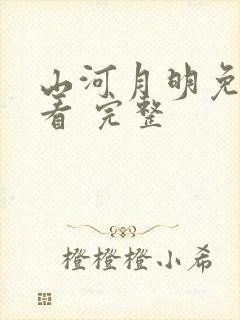 山河月明免费观看 完整