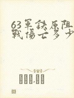 63军铁原阻击战伤亡多少