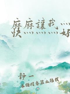 麻麻让我灬啊灬快灬灬灬好深