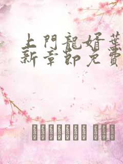 上门龙婿叶辰最新章节免费