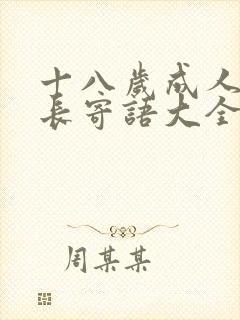十八岁成人礼家长寄语大全