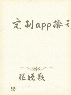 定制app排行