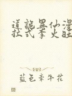 道诡异仙漫画下拉式李火旺免费