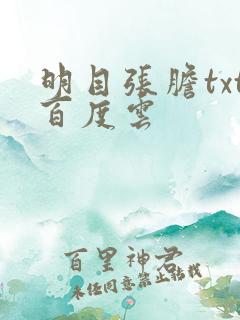 明目张胆txt百度云