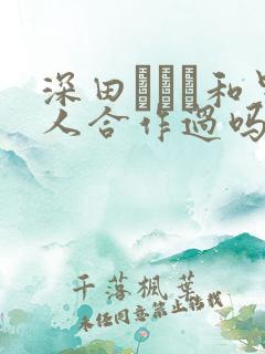 深田えいみ和黑人合作过吗