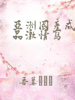 亚洲国产成人精品激情写