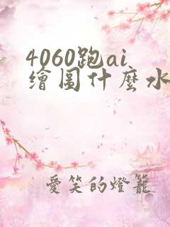 4060跑ai绘图什么水平
