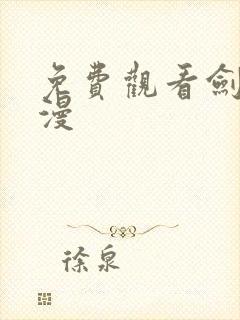 免费观看剑来动漫
