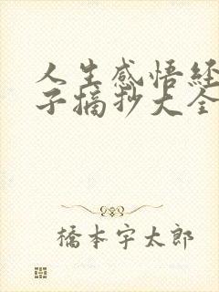 人生感悟经典句子摘抄大全短句