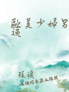 欧美少妇另类尻逼