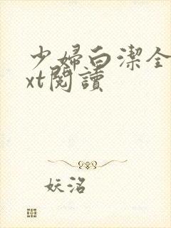 少妇白洁全文txt阅读