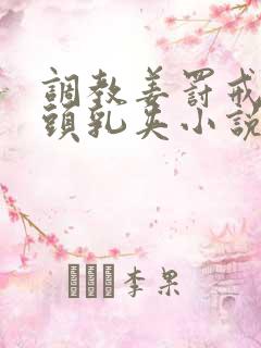 调教姜罚戒尺奶头乳夹小说