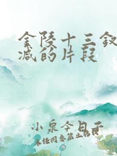 金陵十三钗无删减的片段