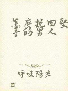 怎么挽回坚决分手的男人