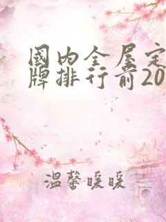 国内全屋定制品牌排行前20