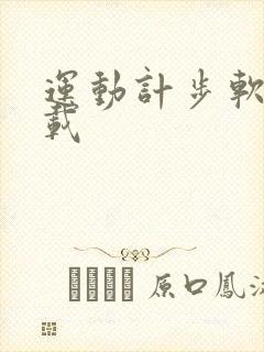 运动计步软件下载
