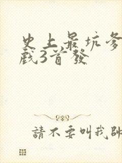 史上最坑爹的游戏3首发