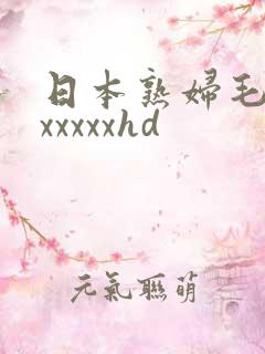 日本熟妇毛葺葺xxxxxhd