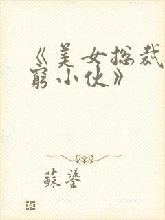 《美女总裁爱上穷小伙》