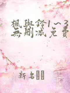 枫与铃1~3集无删减免费看 枫与铃1~3集无删减免费看