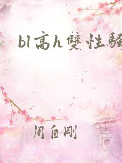 bl高h双性骚