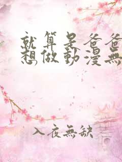 就算是爸爸,也想做动漫无删减