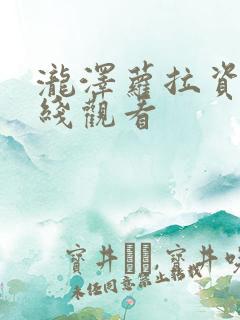 泷泽萝拉资源在线观看