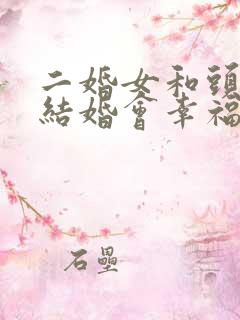 二婚女和头婚男结婚会幸福吗