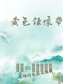 黄色录像带一级