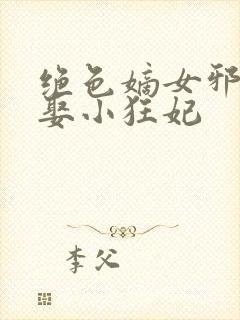 绝色嫡女邪王强娶小狂妃